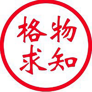 格物以求知 头像