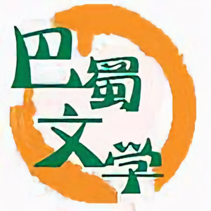 巴蜀文学 头像