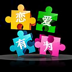 恋爱有为 头像