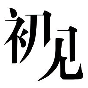 初见娱乐2019