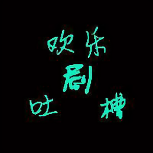 哈哈爱剪 头像