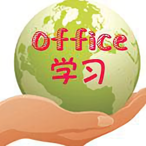 Office学习 头像