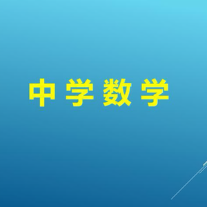中学数学难点突破 头像