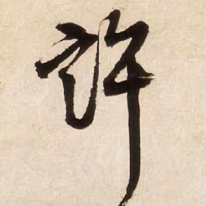 老许文玩社 头像