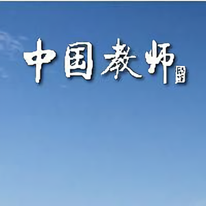 中国教师杂志 头像