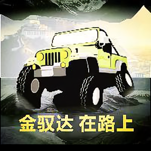 金驭达川藏自驾游 头像