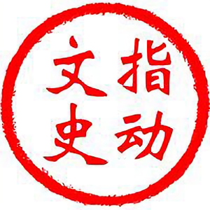 指动文史 头像