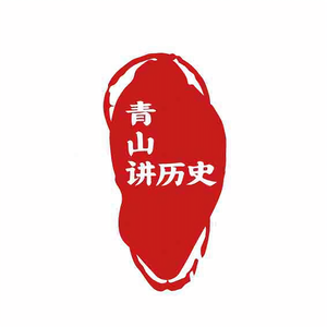 青山讲历史