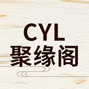 聚缘阁cyl头像