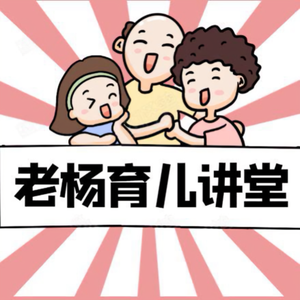 老杨育儿讲堂 头像