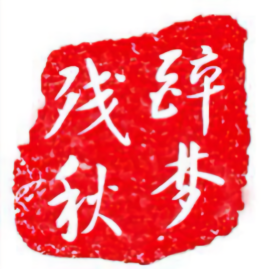 醉梦残秋