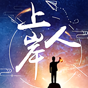 公考上岸人 头像