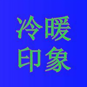 冷暖印象头像