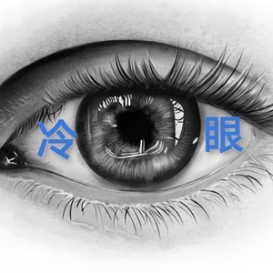 冷眼话文史 头像