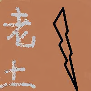 老土先生 头像