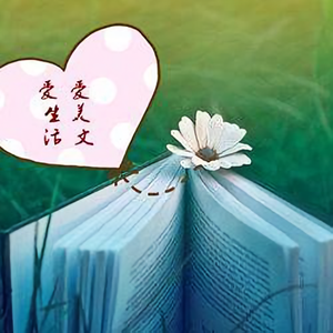 爱美文爱生活