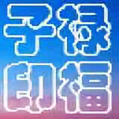 禄福子