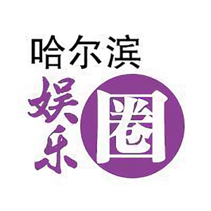 哈尔滨娱乐圈 头像