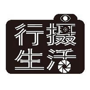 行摄生活 头像