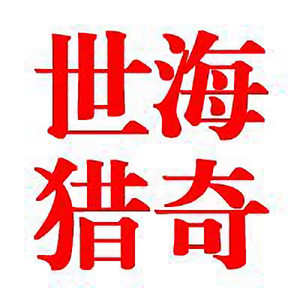 世海猎奇 头像