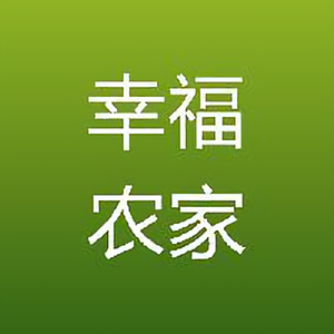 幸福农家 头像