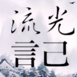 流光言己