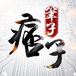 痞子科技 头像