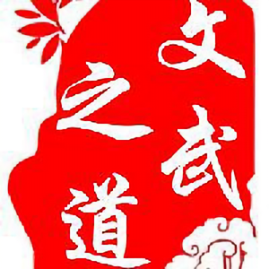 文武之道 头像