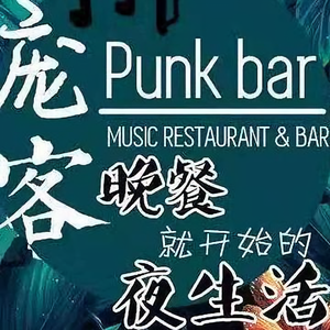 庞客音乐餐吧酒馆头像