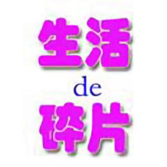 生活de碎片 头像
