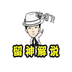 留神解说 头像