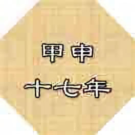 甲申十七年