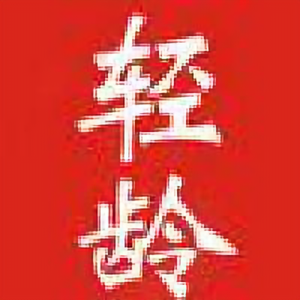 轻龄 头像