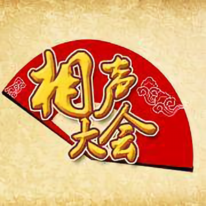 相声大会