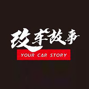 改车故事 头像