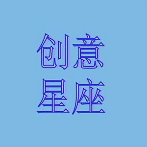创意星座 头像