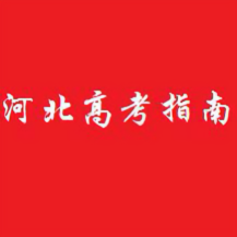 河北高考指南 头像