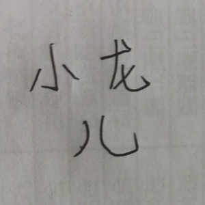 小龙儿说生活