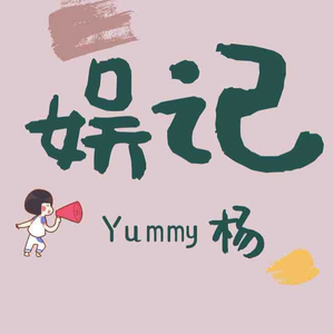 娱记Yummy杨 头像