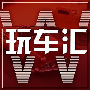 玩车汇 头像