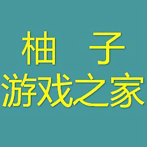 柚子游戏之家头像