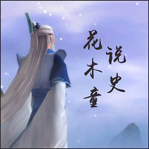 花木童说史