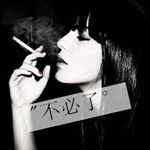 我心狂野不羁 头像