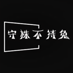 守株不待兎 头像