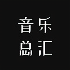 经典音乐总汇头像