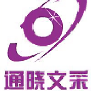 通晓文采 头像