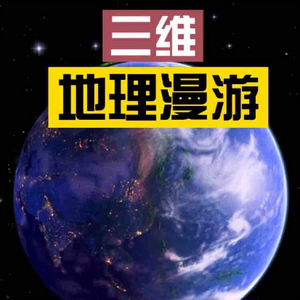 三维地理漫游 头像