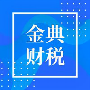金典财税
