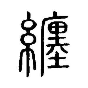 青缠