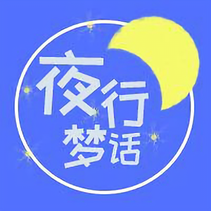 夜行梦话 头像